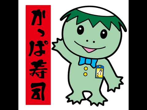 かっぱ寿司のテーマ 逆再生