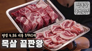 리뷰 5,900개 목살 끝판왕으로 전주에서 가장 유명한 맛집