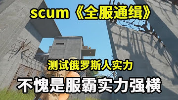 scum全服通缉38：影子测试俄罗斯人实力，不愧是服霸实力强横，奈何他遇到的是影子【游戏人影子】
