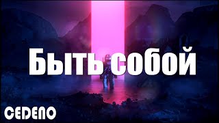 NILETTO, BITTUEV - Быть собой (текст песни)