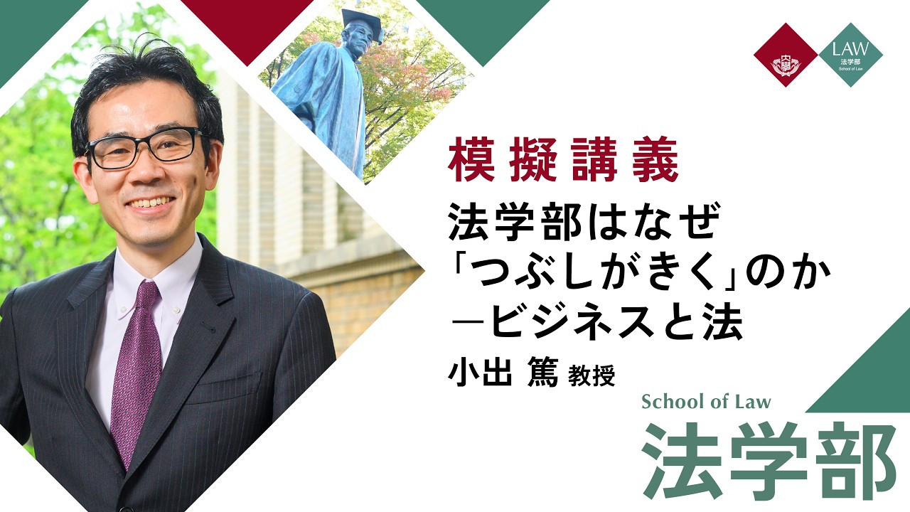 早稲田大学】法学部はなぜ「つぶしがきく」のかービジネスと法 - YouTube