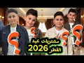 مشتريات اولادي لعيد الفطر 2026