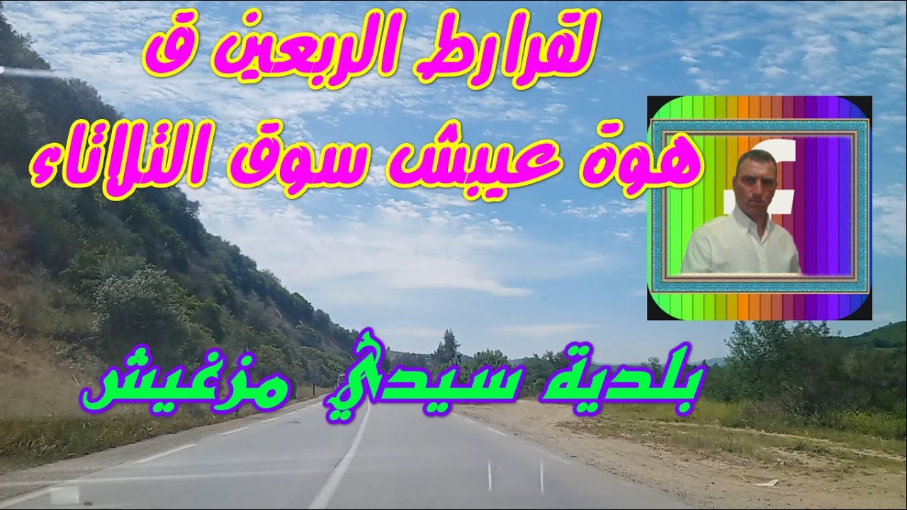 القرارط الربيعين قهوة عيبش سوق التلاتاء اتجاه سيدي مزغيش سكيكدة