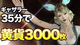 Ff14 ギャザラー35分で黄貨3000枚 メガ11個 黄貨だけを集める旅 Youtube