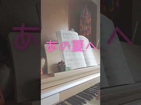 あの夏へ【簡単】【ピアノ初心者】
