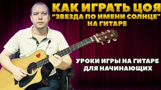 Звезда по имени Солнце—Кино// Разбор на гитаре для начинающих: аккорды, бой, мелодия, табы🎸