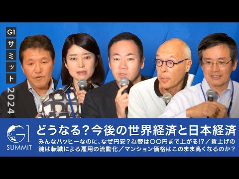 どうなる？今後の世界経済と日本経済／みんなハッピーなのに、なぜ円安？為替は〇〇円まで上がる!?／賃上げの鍵は転職による雇用の流動化／マンション価格はこのまま高くなるのか？