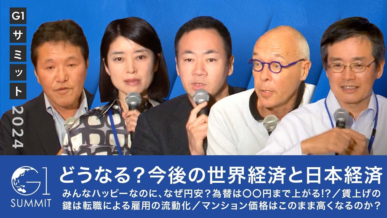 どうなる？今後の世界経済と日本経済／みんなハッピーなのに、なぜ円安