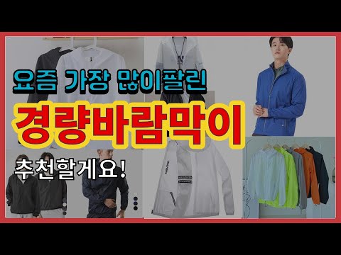 경량바람막이 추천 판매순위 Top10 || 가격 평점 후기 비교