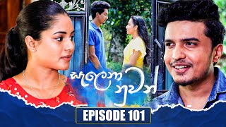 Salena Nuwan (සැලෙනා නුවන්) | Episode 101 | 22nd  October 2023