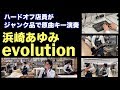 ハードオフ店員がジャンク品を使って浜崎あゆみのevolutionを演奏