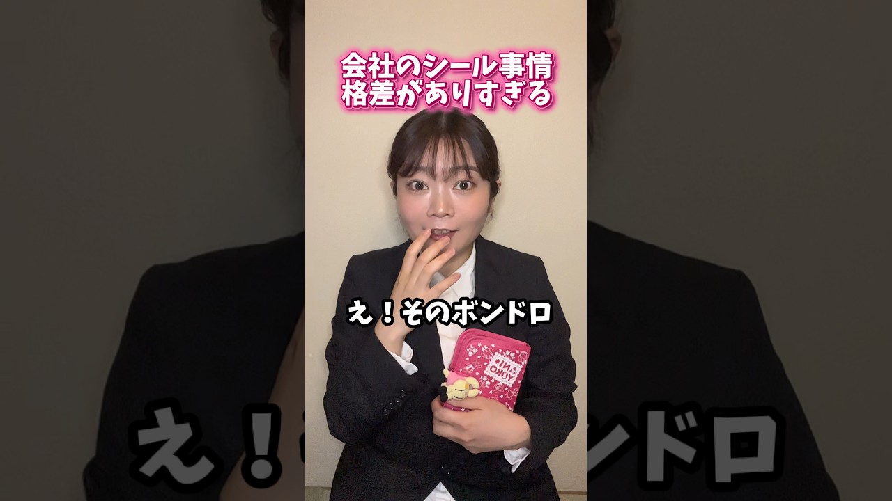 【平成女児】会社のシール事情格差がありすぎる