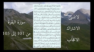 سورة البقرة من 101 إلى 105 ماهر المعيقلي