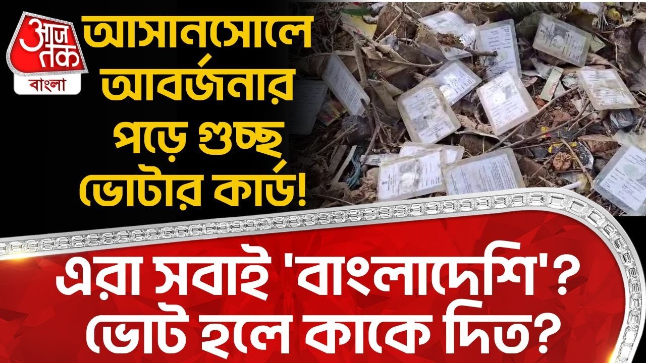 আসানসোলে আবর্জনার পড়ে গুচ্ছ Voter Card! এরা সবাই 'বাংলাদেশি'? Vote হলে কাকে দিত? | Asansol | DN