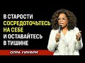 В Старости Сосредоточьтесь На Себе И Оставайтесь В Тишине | Мотивационная речь Опры Уинфри