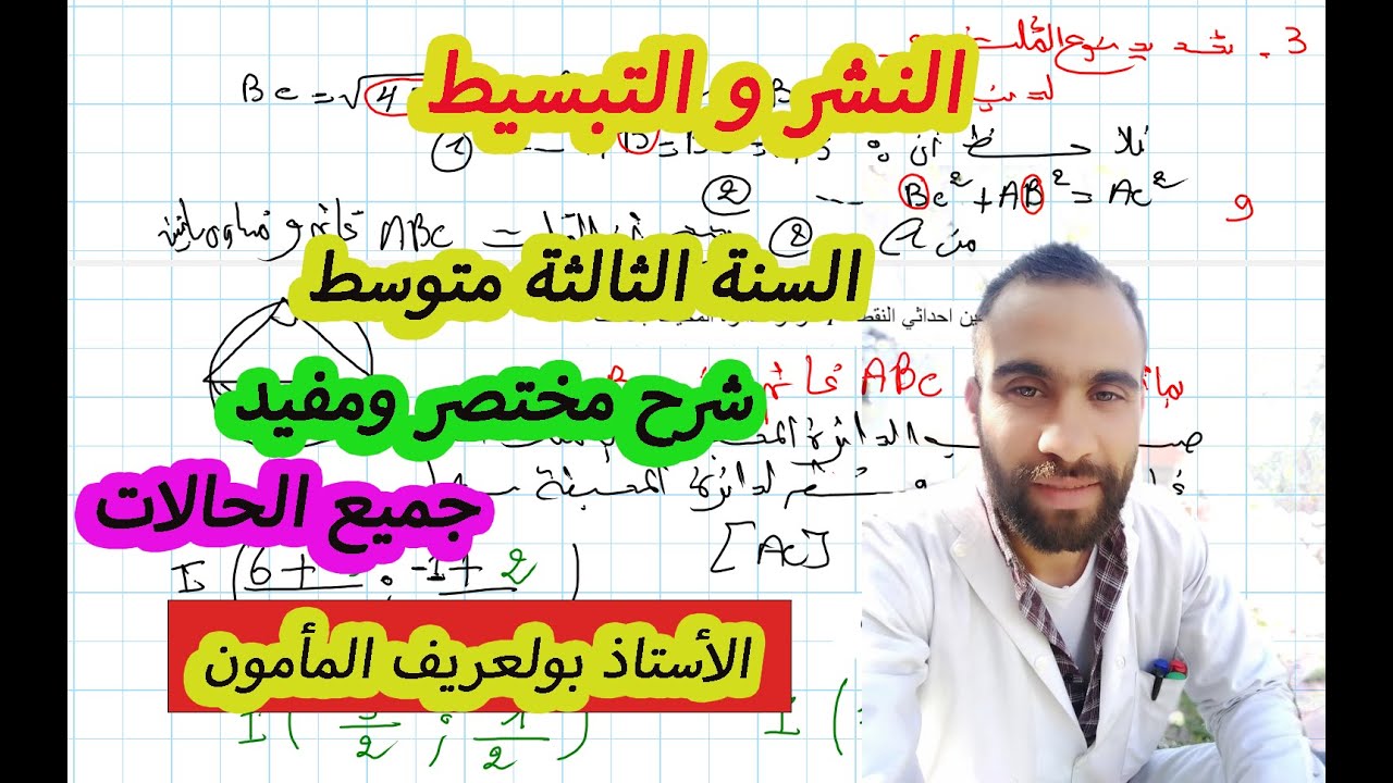 النشر و التبسط شرح مفصل جميع الحالات  لسنة 3 متوسط