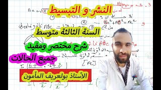 النشر و التبسط شرح مفصل جميع الحالات  لسنة 3 متوسط