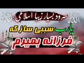 سرود بسیار زیبا اسلامی یارب سببی ساز که فرزانه بمیر 