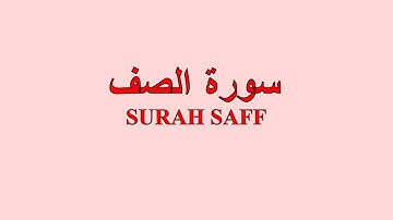 61-Surah Saff (The Ranks) l  By Sheikh Shuraim With Arabic Text HD | سورة الصف | Quran