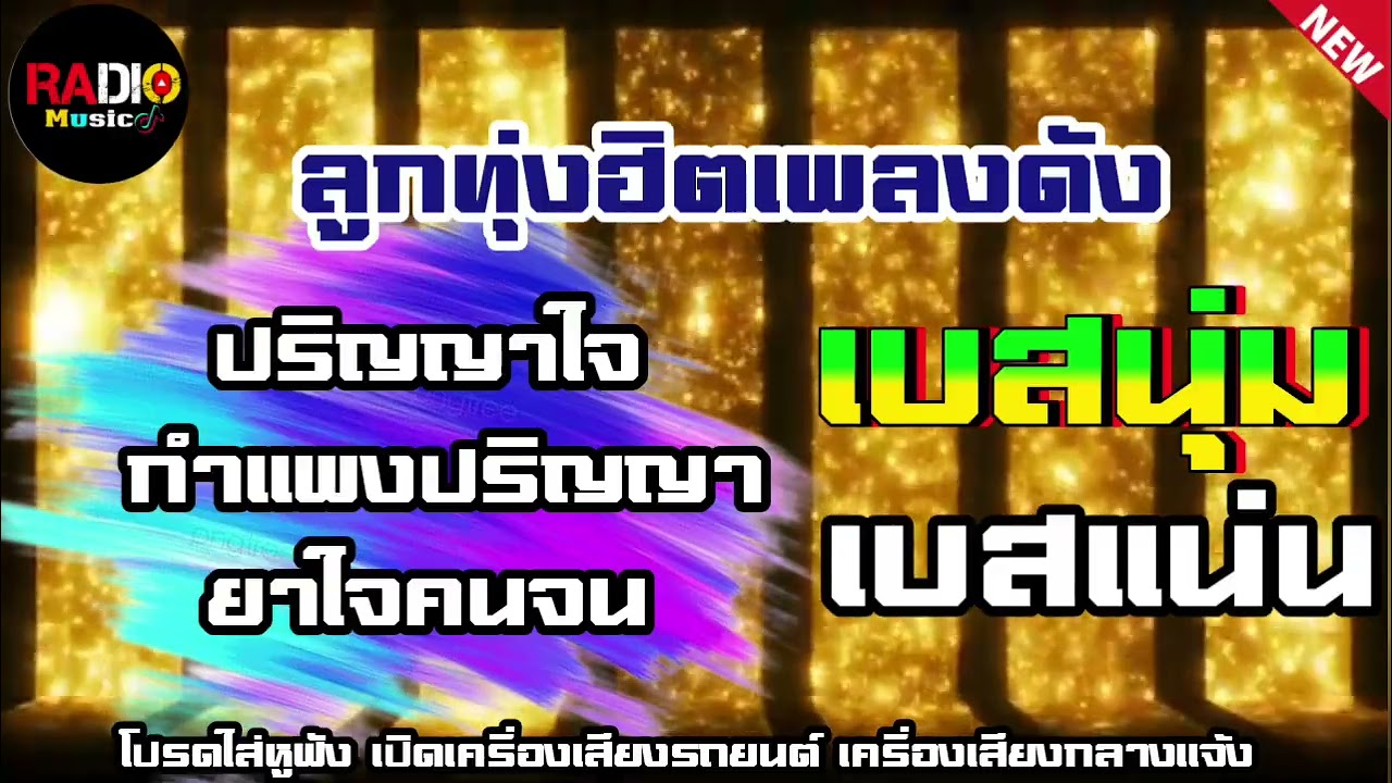 ลูกทุ่งเพลงเก่าเพลงฮิตตลอดกาล ปริญญาใจ ⭐️ กำแพงปริญญา⭐️ยาใจคนจน เบสนุ่มๆ