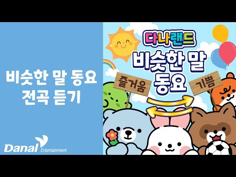 전곡듣기 | 다나랜드 (DANALAND) 비슷한말 동요 | 동요 연속 듣기, 동요 모음, 동요 메들리