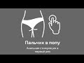 "Пальчик в попу" или "Анальная стимуляция в первый раз"