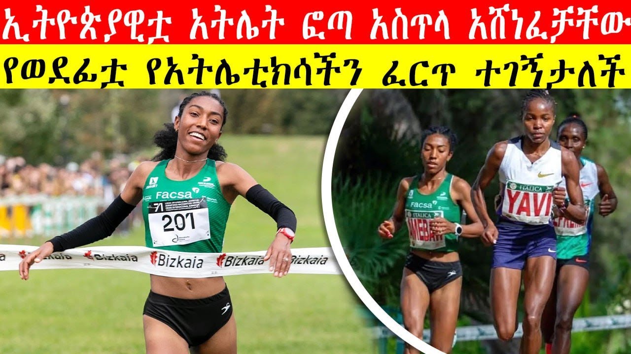 ኢትዮጵያዊቷ አትሌት ልቅና አምባው ፎጣ አስጥላ አሸነፈቻቸው | የወደፊቷ የአትሌቲክሳችን ፈርጥ ተገኝታለች | Likina Amebaw Wins Soria 2025