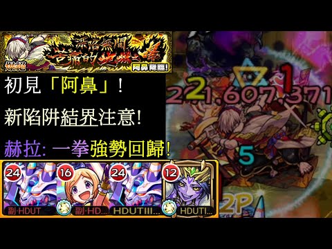 《モンスト》《怪物彈珠》初見「阿鼻」! 赫拉:一拳強勢回歸!!! 「深陷無間苦痛的地獄之嗥」【爆絕】