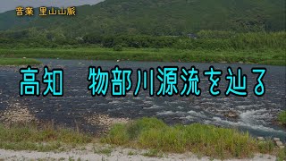 10分で見る (高知  物部川源流から下流)へ