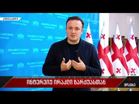 ინტერვიუ ირაკლი ზარქუასთან