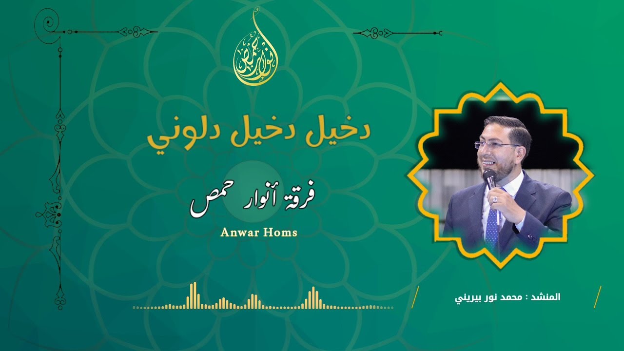دخيل دخيل دلوني/لقد أتيت الحمى بذل/فرقة أنوار حمص ، المنشد محمد نور بيريني @المنشدمحمدنوربيريني
