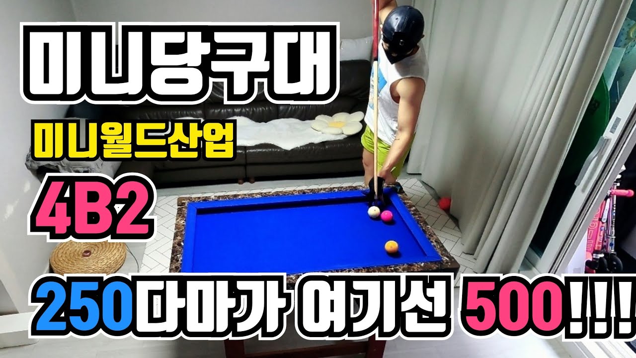 미니당구대 추천 | 후기 미니월드산업 코너당구대 4B2 4구모아치기 해봤어요~