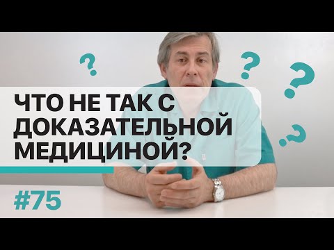 Доказательная медицина и стандарты лечения. Все ли так радужно?