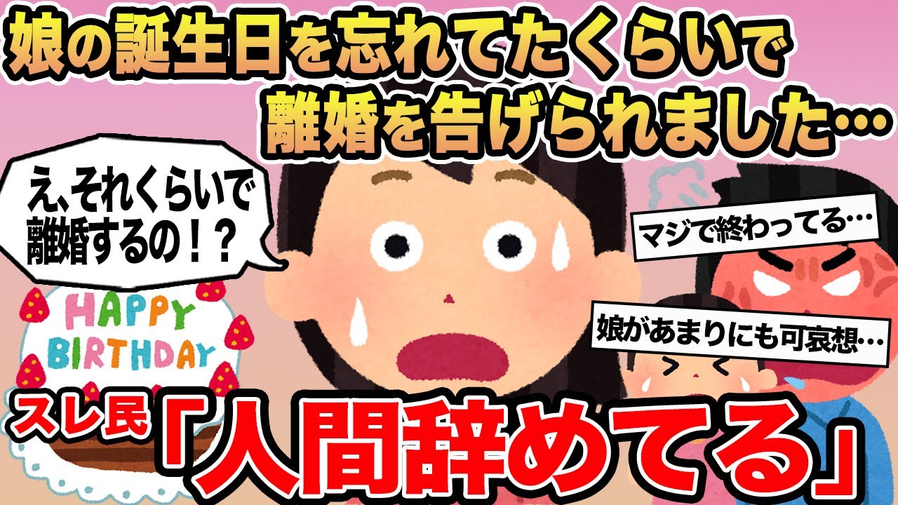 【報告者キチ】娘の誕生日を忘れてたくらいで離婚を告げられました...→スレ民「人間辞めてる」
