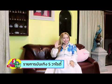 “บันเทิง 5 วาไรตี้” วันอาทิตย์ที่ 12 ตุลาคมนี้ ห้ามพลาด!