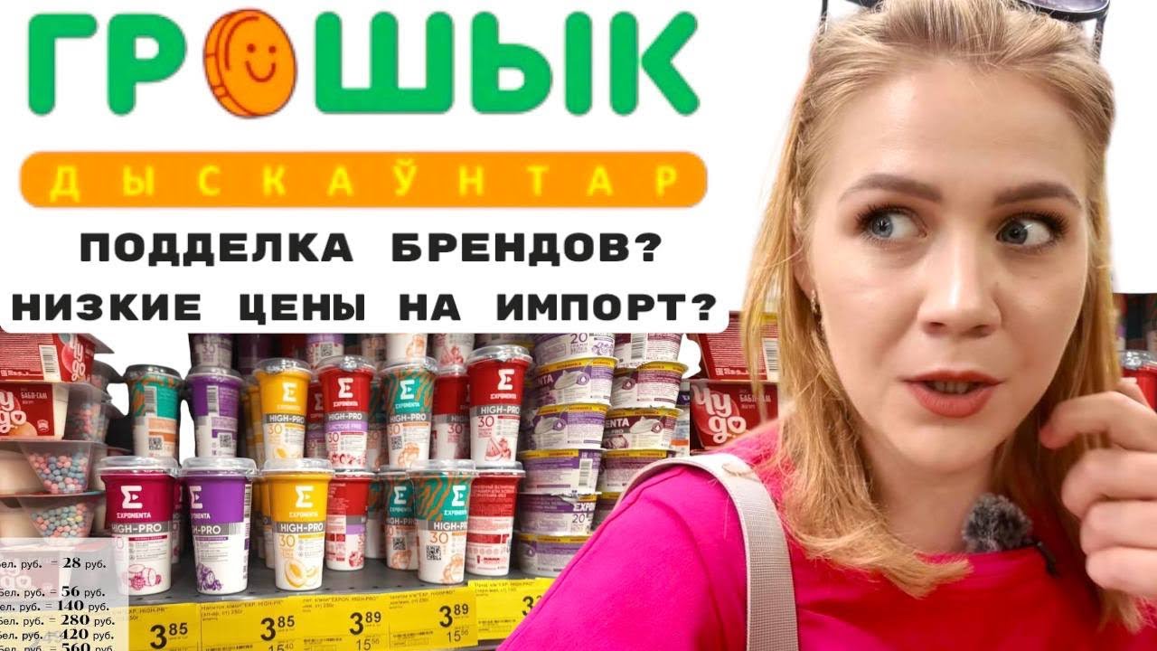 ЧТО СКРЫВАЕТ САМЫЙ ДЕШЕВЫЙ МАГАЗИН В МИНСКЕ? Обзор товаров в Грошык 2025