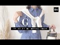 【GU】2022.3.7（月）発売 GU新作アイテム ご紹介andレビュー 【新商品】