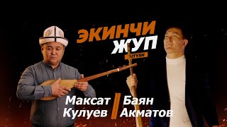 2 жуп. Баян Акматов vs  Максат Кулуев // Curltai Айтыш