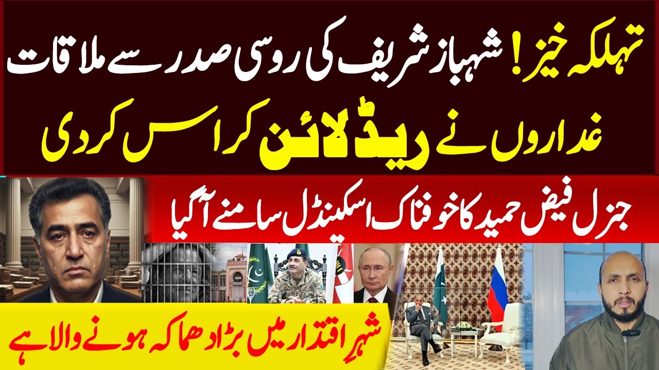Explosive: Shehbaz Sharif Meets Russian President, Red Lines Crossed, Faiz Hameed Scandal Exposed