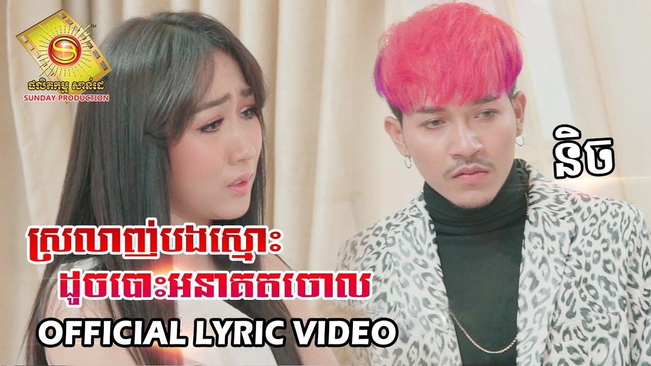ស្រលាញ់បងស្មោះដូចបោះអនាគតចោល - និច (OFFICIAL LYRIC VIDEO)