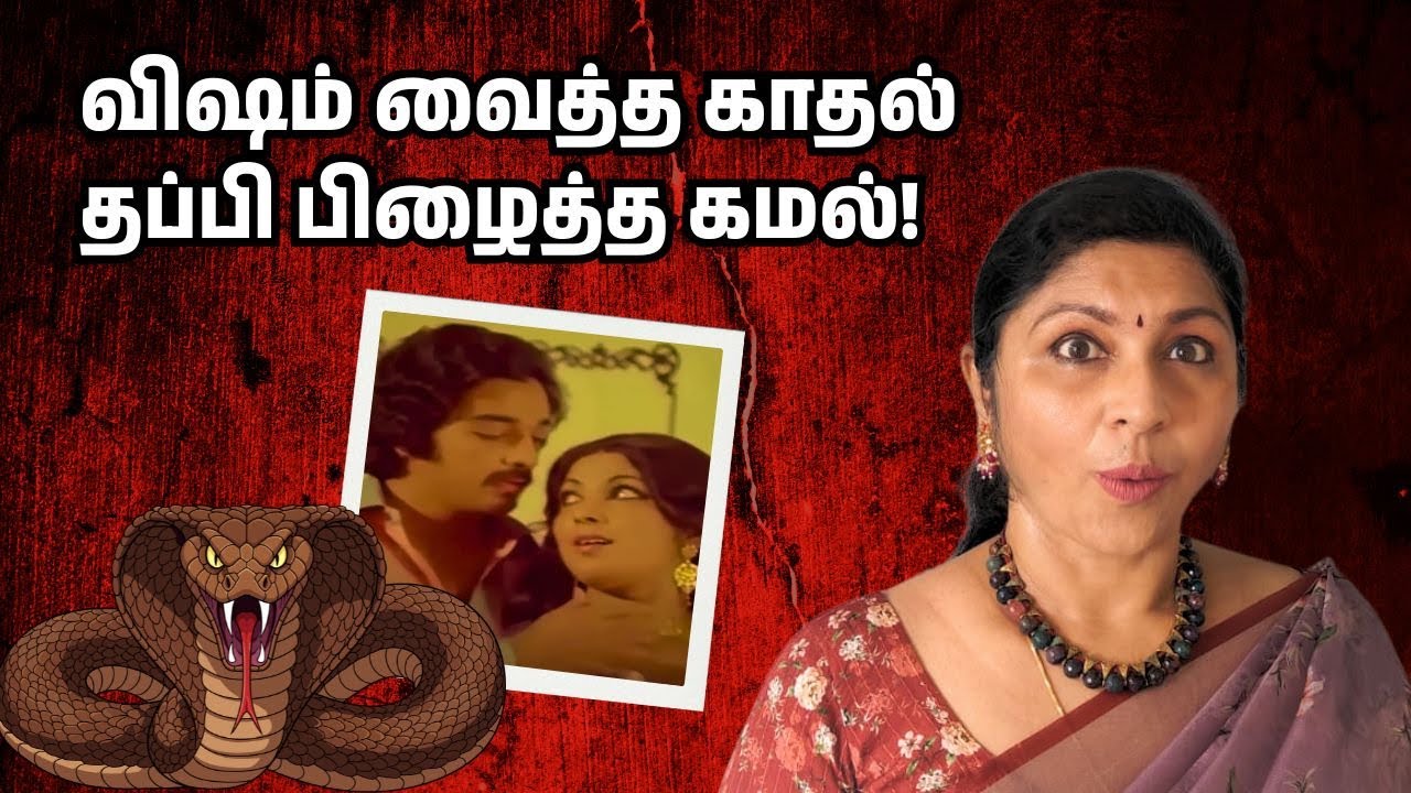 The Hidden Venom in a Love Song: Analyzing Kamal's 'Kattil Mele Kanden' | Oru Naal Podhuma 206