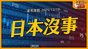 日本沒事｜【浦男搜股】EP.207