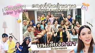 Vlog ส่งท้ายปี เล่นจับฉลากธีม "สีพีช" สนุกและวุ่นวายสุดๆ พร้อมแก้มบุ๋มนำทีมบุกบ้าน สรปุกคนดัง!!