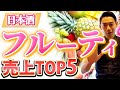 【初心者必見】絶対に飲むべきフルーティな日本酒売上TOP5
