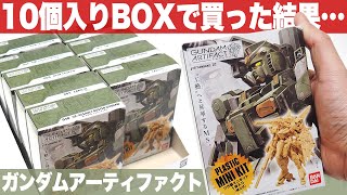 10個入りBOXで購入した結果…レアカラーは？「ガンダムアーティファクト第2弾 フルアーマーガンダム ジム（TB版） ドム・トローペン ザクIII V2アサルトバスターガンダム」開封・組立・レビュー