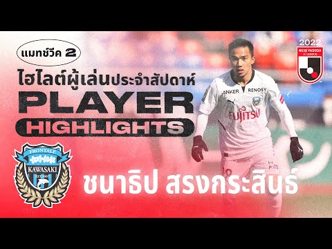 1 ชั่วโมงในสนาม!| ไฮไลต์ ชนาธิป สรงกระสินธ์ | คาชิม่า แอนท์เลอร์ส 0-2 คาวาซากิ ฟรอนตาเล่ |แมทช์วีค 9