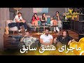 با اومدن شرکت کننده ی جدیدمون جنجال به پا شد فصل 2 عشق ابدی قسمت 63 Eshghe Abadi 