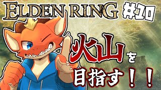 【ELDEN RING】次なる大地へ！　火山を目指す！！【完全初見#10】【ケモノVtuber】