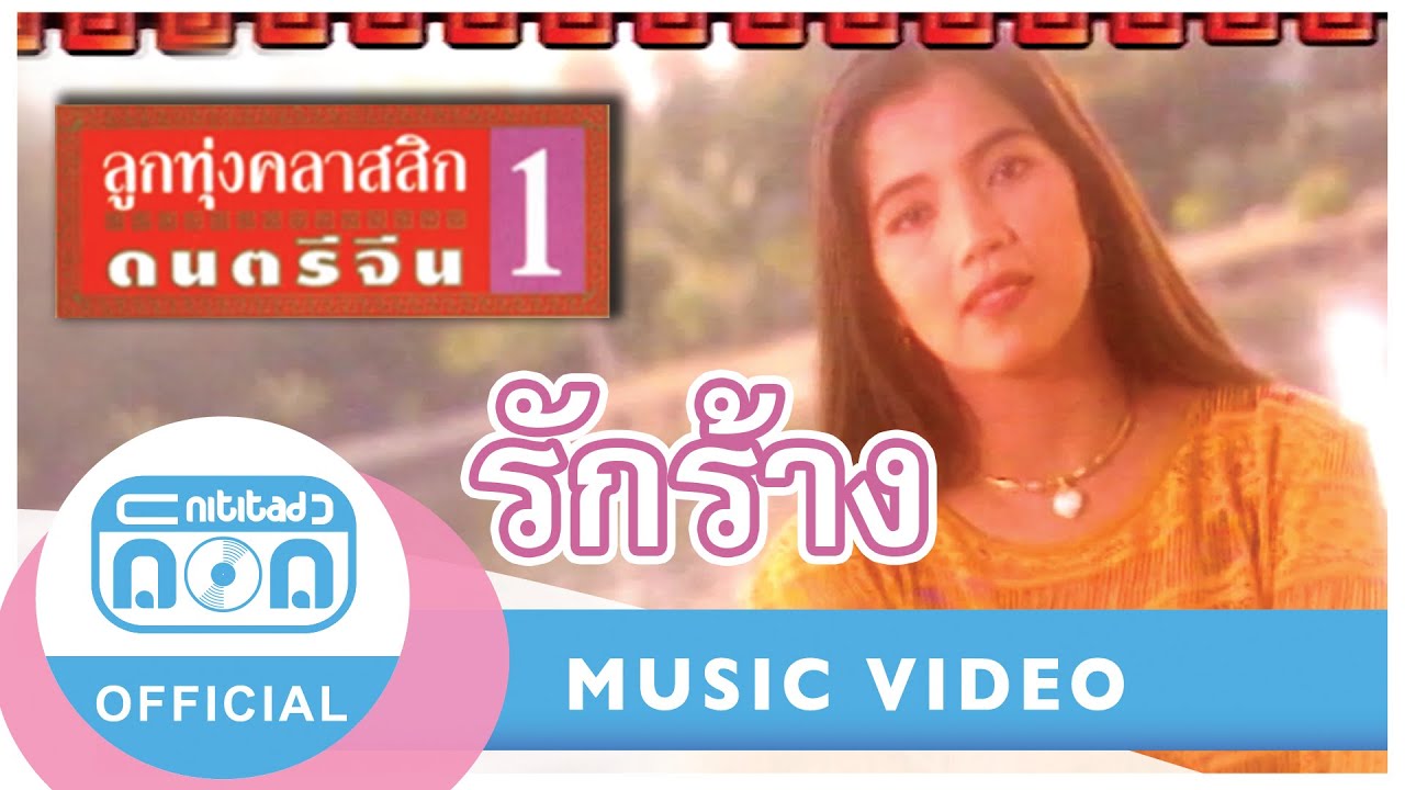 รักร้าง - จุ๋ง ไพจิตร อักษรณรงค์ [Official Music Video]