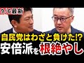 【山口敬之/神谷宗幣】※事態が急変しました…自民党はわざと負けた!? 対米隷属を維持強化してきた売国奴たちの最後の抵抗(最後まで重要なので是非ご覧下さい)【自民党/参政党/参院選/石破茂/森山幹事長】